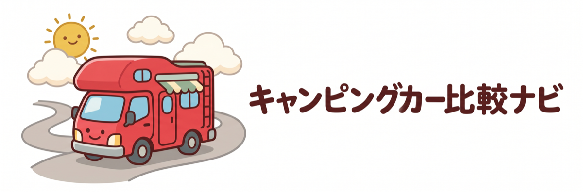 キャンピングカー比較ナビ